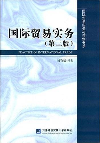 国际贸易实务（第三版）（2015年对外经济贸易大学出版社出版的图书）