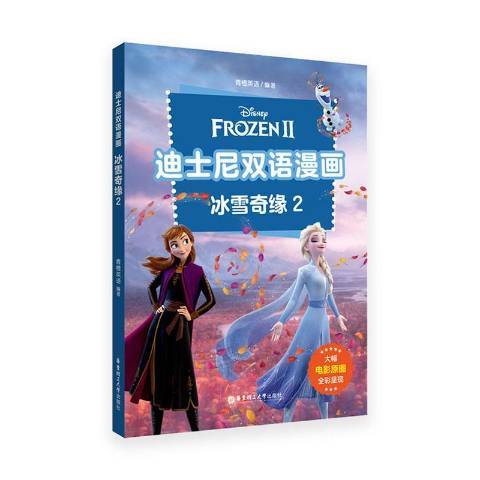 冰雪奇缘（2021年华东理工大学出版社出版的图书）