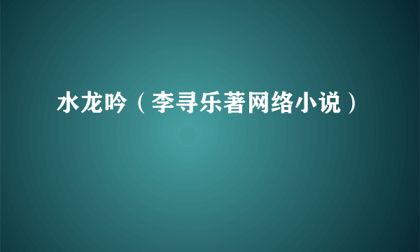 水龙吟（李寻乐著网络小说）