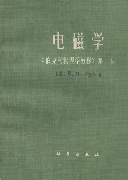 电磁学（1979年科学出版社出版的图书）