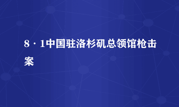 8·1中国驻洛杉矶总领馆枪击案