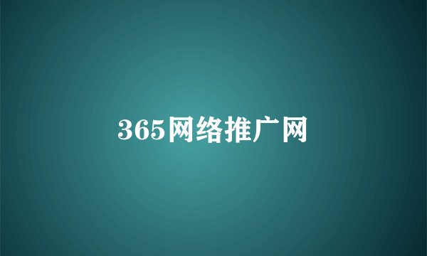 365网络推广网