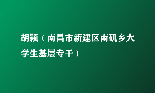 胡颖（南昌市新建区南矶乡大学生基层专干）