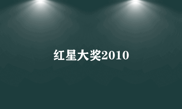 红星大奖2010