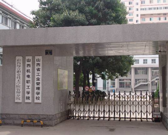 山西省工业管理学校