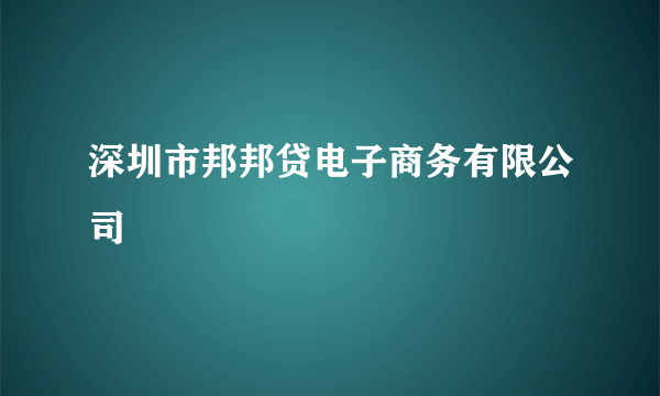 深圳市邦邦贷电子商务有限公司