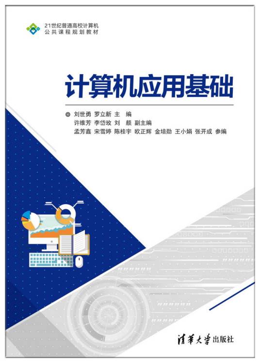 计算机应用基础（2018年清华大学出版社出版的图书）