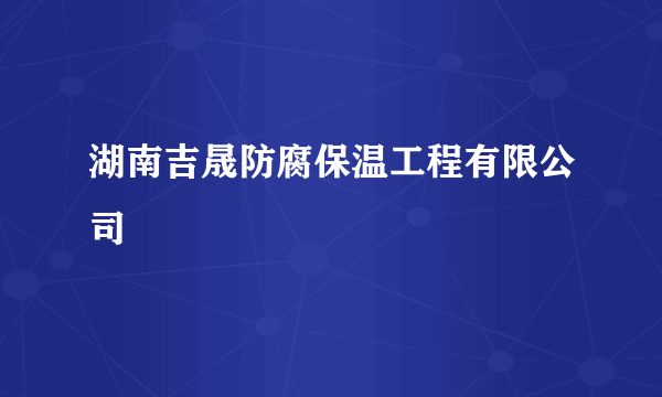 湖南吉晟防腐保温工程有限公司