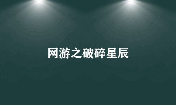 网游之破碎星辰