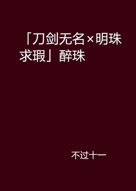 「刀剑无名×明珠求瑕」醉珠