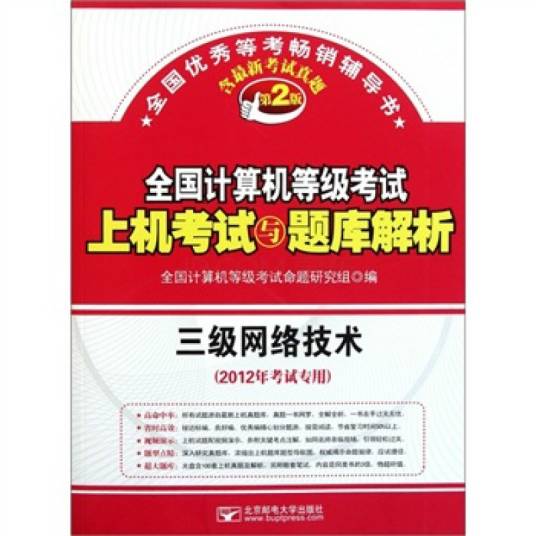 三级网络技术全国计算机等级考试上机考试新版题库