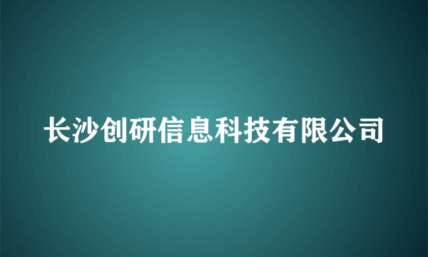 长沙创研信息科技有限公司