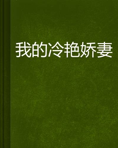 我的冷艳娇妻（熙熙小雨创作的网络小说）