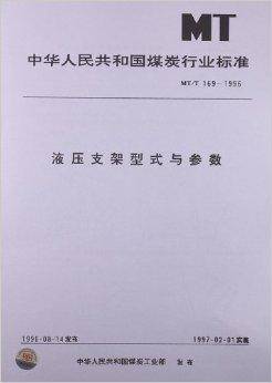 液压支架型式与参数