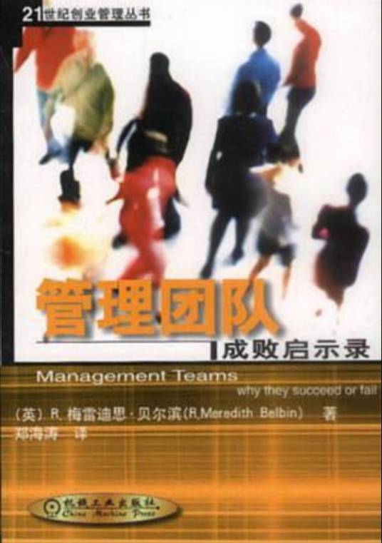 团队管理（2001年机械工业出版社出版的图书）