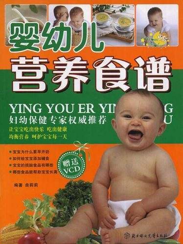 婴幼儿营养食谱（2008年北方妇女儿童出版社出版的图书）