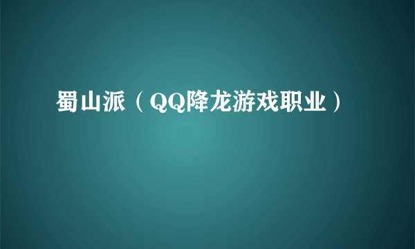 蜀山派（QQ降龙游戏职业）