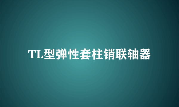 TL型弹性套柱销联轴器