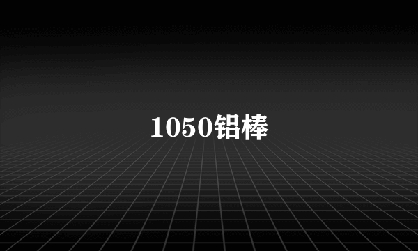 1050铝棒