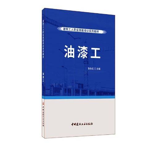 油漆工（2020年中国建材工业出版社出版的图书）