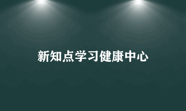 新知点学习健康中心