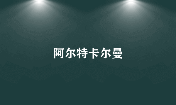 阿尔特卡尔曼