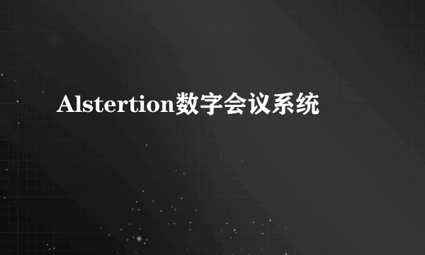 Alstertion数字会议系统