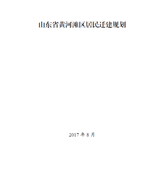 山东省黄河滩区居民迁建规划