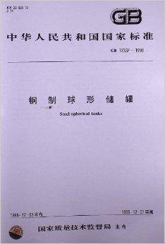 钢制球形储罐（1999年中国标准出版社出版的图书）