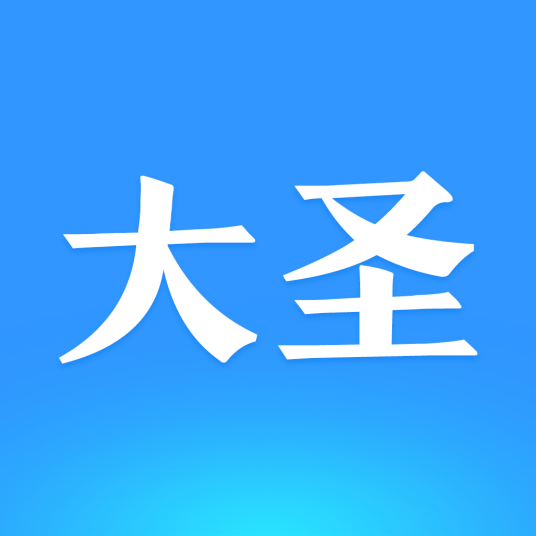 大圣来了（车辆4s保养记录查询手机app）