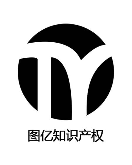 北京图亿知识产权代理有限公司