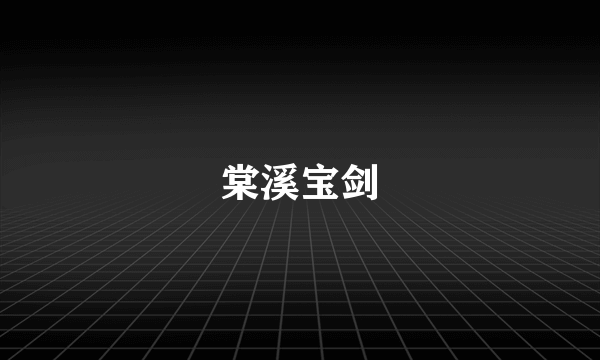 棠溪宝剑