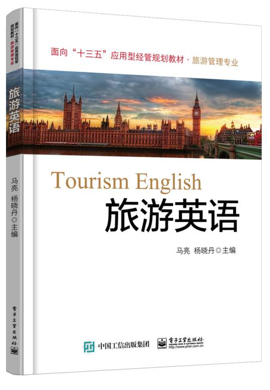 旅游英语（2016年电子工业出版社出版的图书）