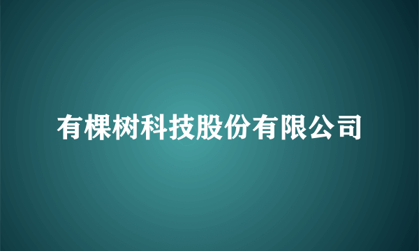 有棵树科技股份有限公司