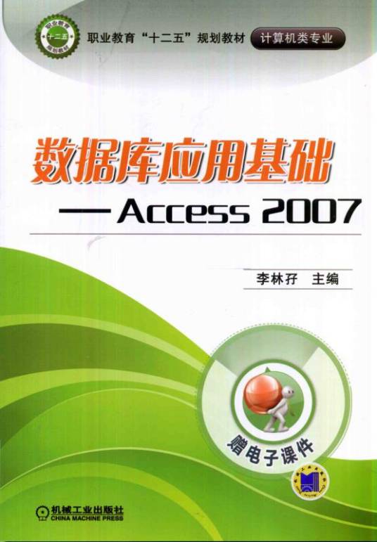 数据库应用基础----Access2007