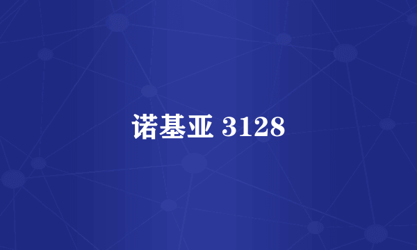 诺基亚 3128