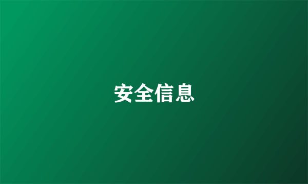 安全信息