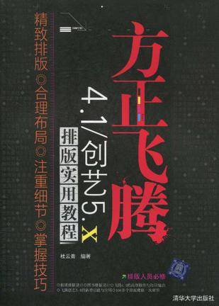 方正飞腾4.1/创艺5.x排版实用教程