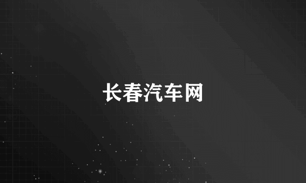 长春汽车网