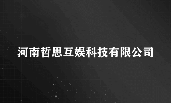 河南哲思互娱科技有限公司