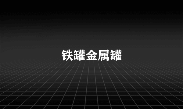 铁罐金属罐