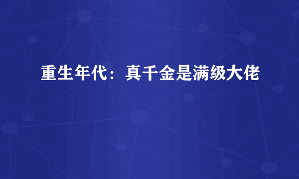 重生年代：真千金是满级大佬