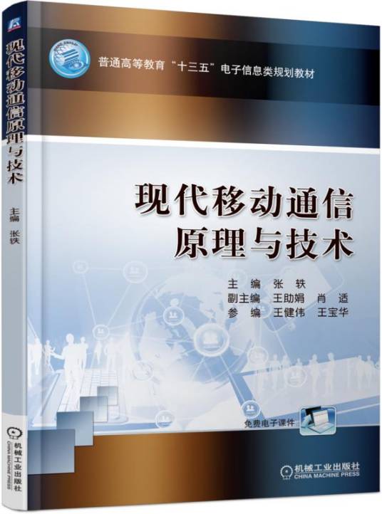 现代移动通信原理与技术（2018年机械工业出版社出版的图书）