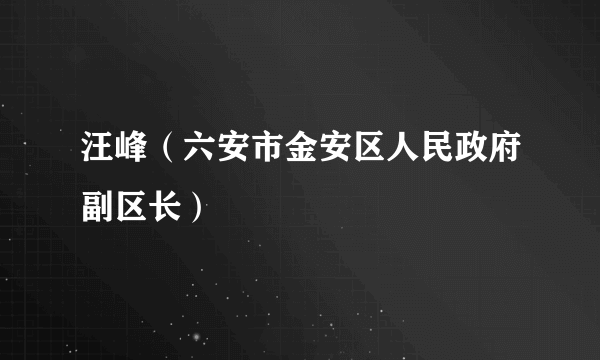 汪峰（六安市金安区人民政府副区长）