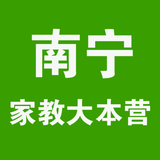 南宁家教大本营