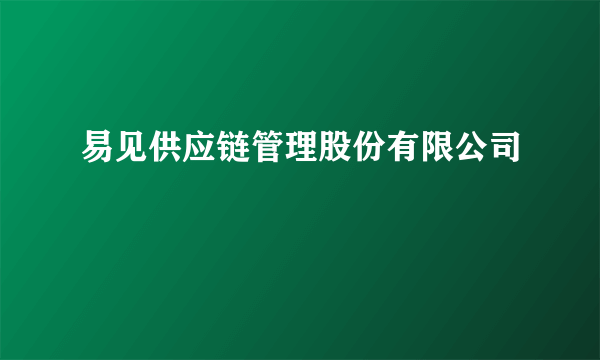 易见供应链管理股份有限公司