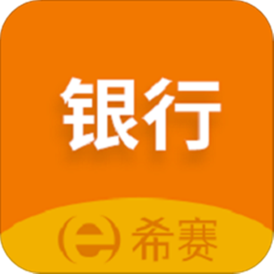 银行从业资格考试（APP）