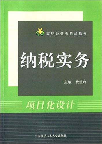 纳税实务（2015年中国科学技术大学出版社出版的图书）