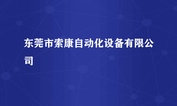 东莞市索康自动化设备有限公司