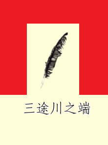 三途川之端